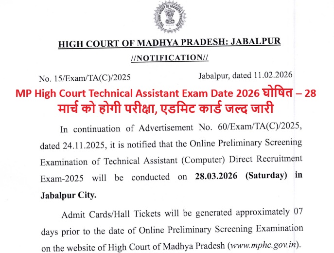 MP High Court Technical Assistant Exam Date 2026 घोषित – 28 मार्च को होगी परीक्षा, एडमिट कार्ड जल्द जारी