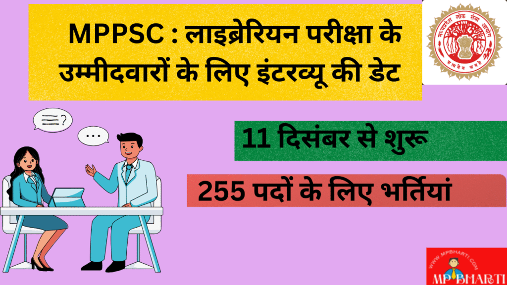 MPPSC Librarian Bharti Interview Date