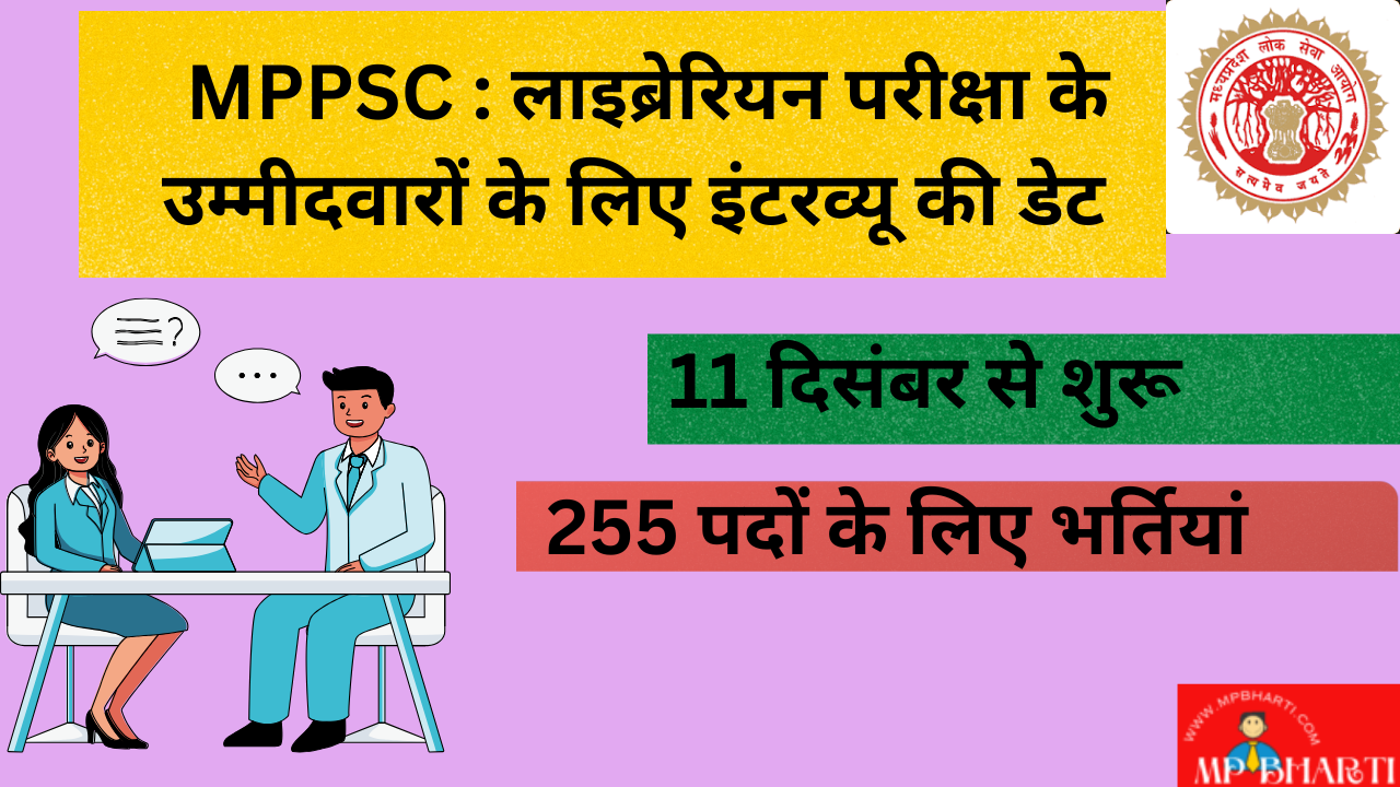 MPPSC Librarian Bharti Interview Date