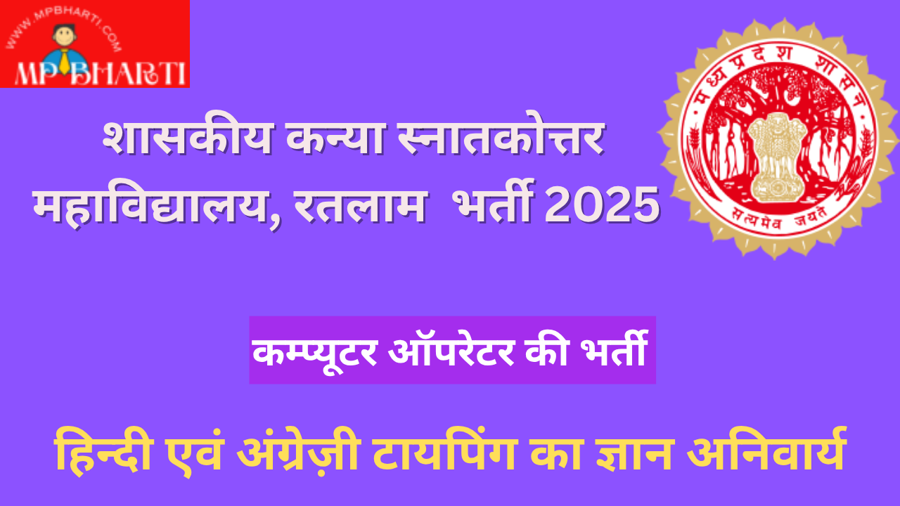 MP Govt Girls College ratlam Recruitment 2025