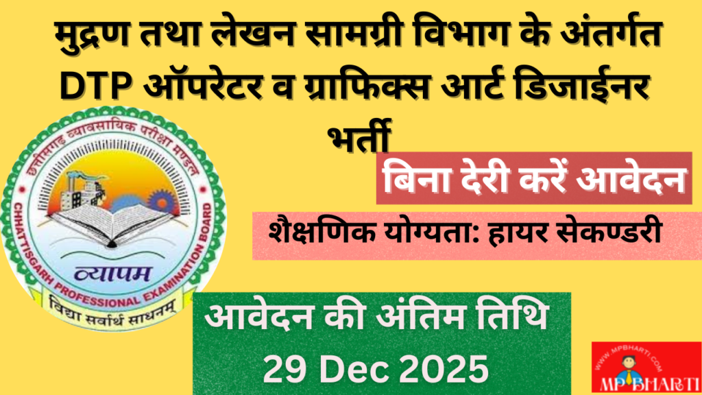 Mudran Tatha Lekhan Samagri Vibhag CG Vacancy