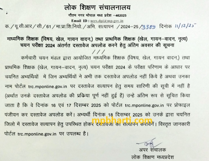 DPI TRC Document Upload Last Date 2025