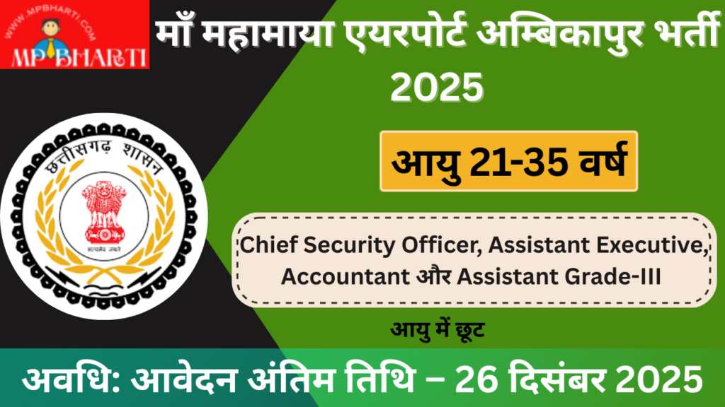 Maa Mahamaya Airport Ambikapur Vacancy 2025