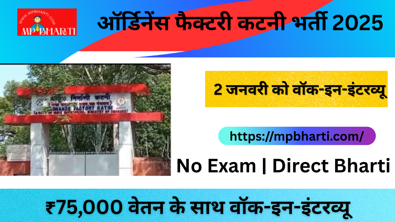 Ordnance Factory Hospital Katni Bharti 2025