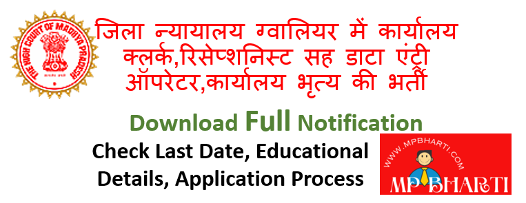 Jila Nyayalaya Gwalior Bharti 2025