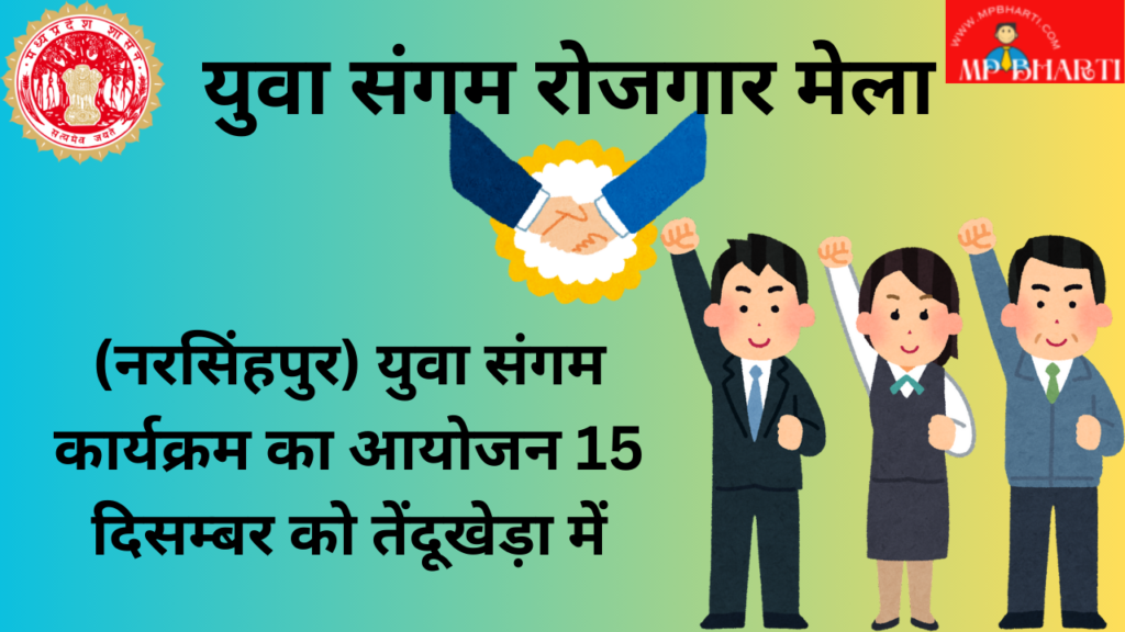 Narsinghpur Rojgar Mela MP