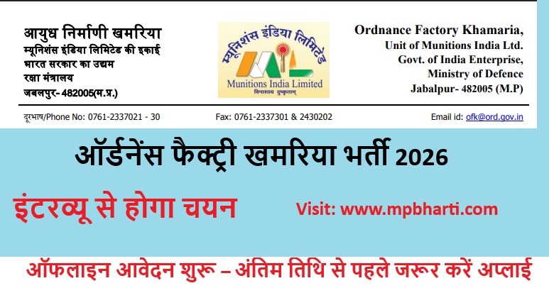 Ordnance Factory Khamaria Bharti 2026