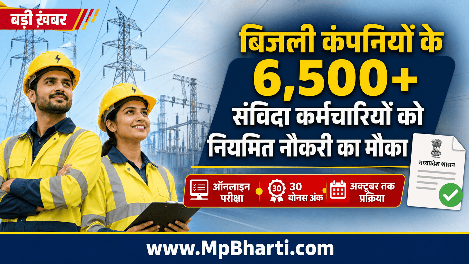 MP Bijli Vibhag Bharti 2026