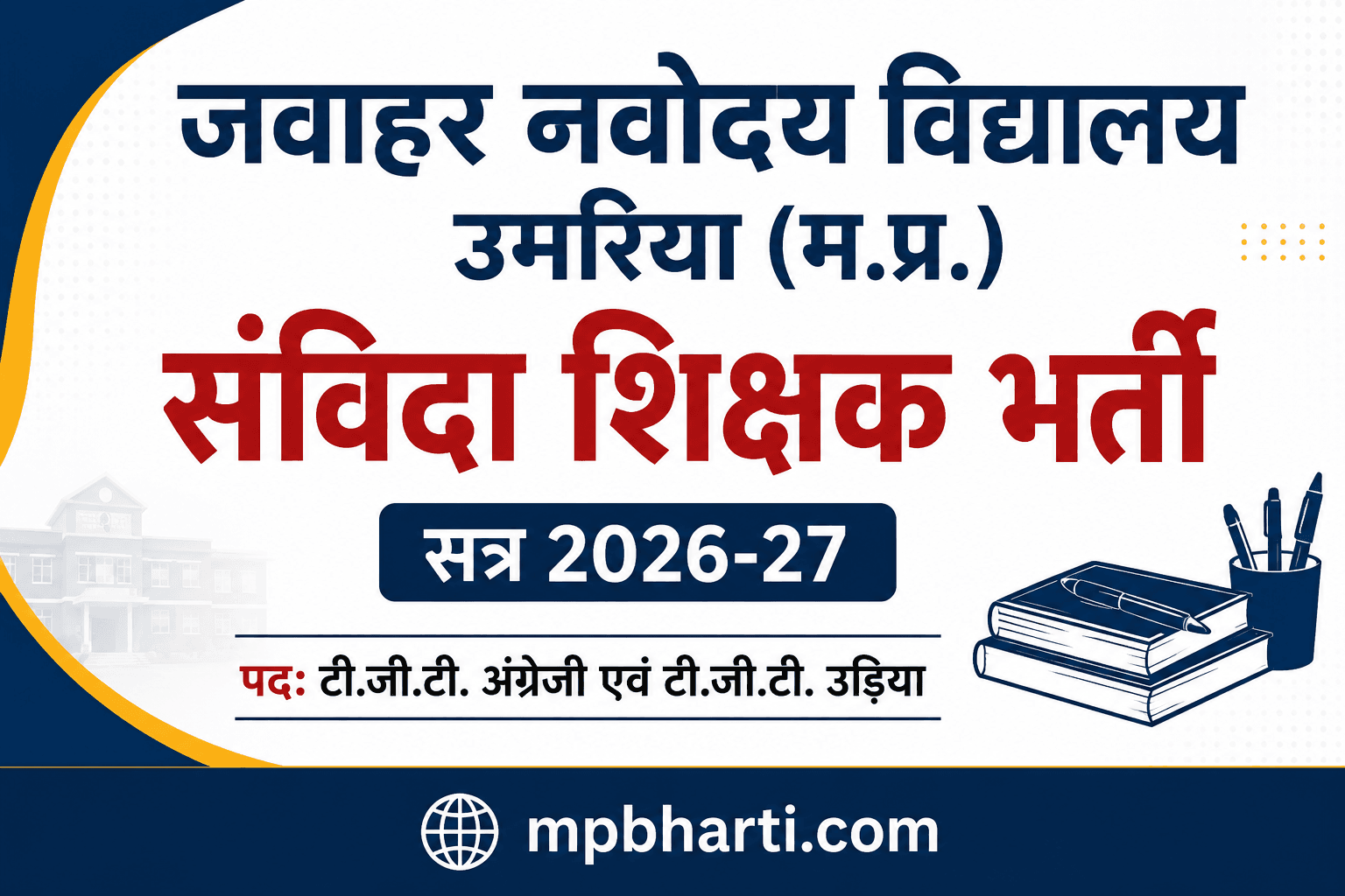 JNV Umaria Vacancy 2026