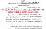 MP High Court Technical Assistant Exam Date 2026 घोषित – 28 मार्च को होगी परीक्षा, एडमिट कार्ड जल्द जारी