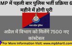 MP Police Constable Bharti 2026