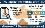 MPPSC Assistant Town Planner Exam Pattern and Syllabus