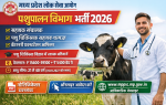 MP Pashu Chikitsa Vibhag Bharti 2026