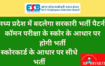 New Changes In MP Sarkari Bharti