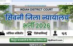 MP District Court Seoni Recruitment 2026