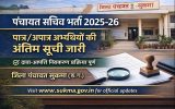 Sukma Panchayat Sachiv Selection List
